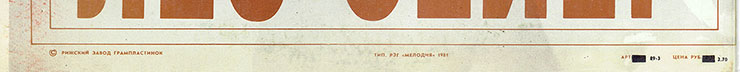 Лео Сейер – ПОЁТ ЛЕО СЕЙЕР (Мелодия C60 13007-8), Рижский завод – обложка (вар. 1), оборотная сторона (вар. A-3) – фрагмент (нижняя часть)