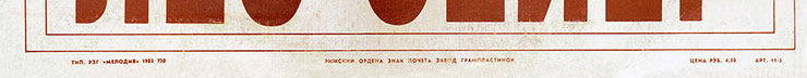 Лео Сейер – ПОЁТ ЛЕО СЕЙЕР (Мелодия C60 13007-8), Рижский завод – обложка (вар. 1), оборотная сторона (вар. A-7) – фрагмент (нижняя часть)