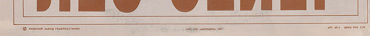 Лео Сейер – ПОЁТ ЛЕО СЕЙЕР (Мелодия C60 13007-8), Рижский завод – обложка (вар. 1), оборотная сторона (вар. A-4) – фрагмент (нижняя часть)