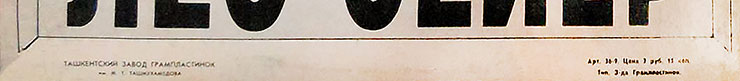 Лео Сейер – ПОЁТ ЛЕО СЕЙЕР (Мелодия C60 13007-8), Ташкентский завод – обложка (вар. 1), оборотная сторона (вар. A-5) – фрагмент (нижняя часть)