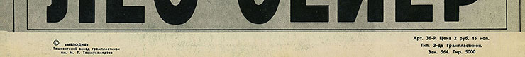 Лео Сейер – ПОЁТ ЛЕО СЕЙЕР (Мелодия C60 13007-8), Ташкентский завод – обложка (вар. 1), оборотная сторона (вар. A-2) – фрагмент (нижняя часть)