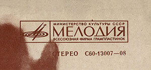 Лео Сейер – ПОЁТ ЛЕО СЕЙЕР (Мелодия C60 13007-8), Ташкентский завод – обложка (вар. 2), оборотная сторона (вар. A-1) – фрагмент (правый верхний угол)