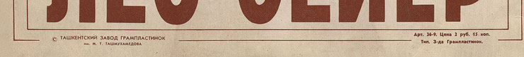 Лео Сейер – ПОЁТ ЛЕО СЕЙЕР (Мелодия C60 13007-8), Ташкентский завод – обложка (вар. 2), оборотная сторона (вар. A-1) – фрагмент (нижняя часть)