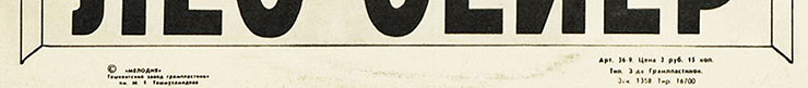 Лео Сейер – ПОЁТ ЛЕО СЕЙЕР (Мелодия C60 13007-8), Ташкентский завод – обложка (вар. 1), оборотная сторона (вар. A-3) – фрагмент (нижняя часть)