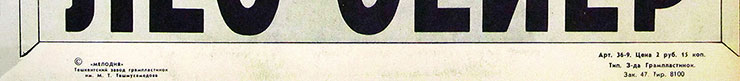 Лео Сейер – ПОЁТ ЛЕО СЕЙЕР (Мелодия C60 13007-8), Ташкентский завод – обложка (вар. 1), оборотная сторона (вар. A-1) – фрагмент (нижняя часть)