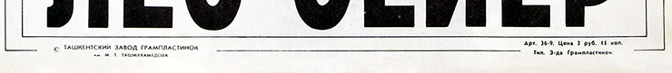 Лео Сейер – ПОЁТ ЛЕО СЕЙЕР (Мелодия C60 13007-8), Ташкентский завод – обложка (вар. 1), оборотная сторона (вар. A-6) – фрагмент (нижняя часть)