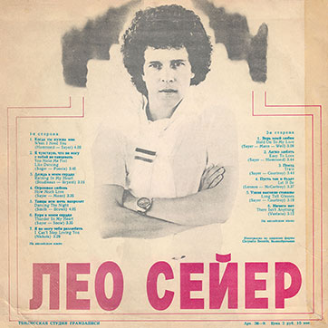 Лео Сейер – ПОЁТ ЛЕО СЕЙЕР (Мелодия C60 13007-8), Тбилисская студия грамзаписи – обложка (вар. 1), оборотная сторона