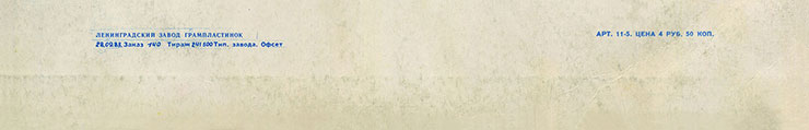 Грег Бонам и вокальный дуэт Липс (Великобритания) в Москве (Мелодия (33) C 60-11121-22)), Ленинградский завод − обложка (вар. 1b), оборотная сторона (вар. B-2) – фрагмент (нижняя часть)