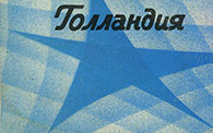 Stars on 45 – ЗВЁЗДЫ ДИСКОТЕК (Мелодия С60–18941-42 или C60 18941 003), Ленинградский завод - обложка (вар. 1c), лицевая сторона – фрагмент (левый нижний угол)