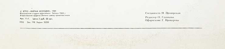 Группа Дети – Улыбнись! Музыкальный клуб «Крестьянки». Выпуск 3 (Melodiya C90 29657 000), Апрелевский завод − обложка (вар. 1), оборотная сторона (фрагмент нижней части вар. B)