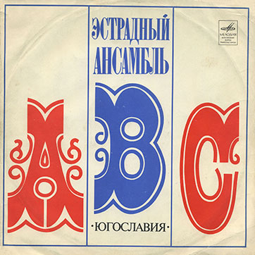 Эстрадный ансамбль ABC (стерео, Мелодия 33СМ-02587), Апрелевский завод - обложка, лицевая сторона (вар. 1)