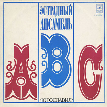 Эстрадный ансамбль ABC (стерео, Мелодия 33СМ-02587), Апрелевский завод - обложка, лицевая сторона (вар. 2)