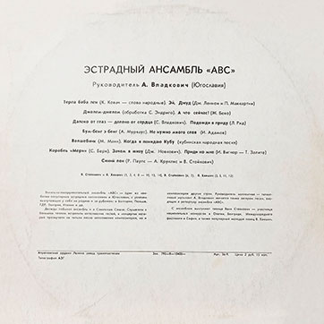 Эстрадный ансамбль ABC (стерео, Мелодия 33СМ-02587), Апрелевский завод – обложка, оборотная сторона (вар. 2)