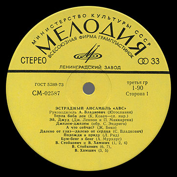 Эстрадный ансамбль ABC (стерео, Мелодия 33СМ-02587), Ленинградский завод - этикетка (вар. yellow-6), сторона 1