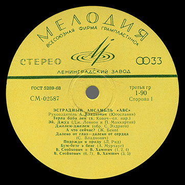 Эстрадный ансамбль ABC (стерео, Мелодия 33СМ-02587), Ленинградский завод - этикетка (вар. yellow-1), сторона 1