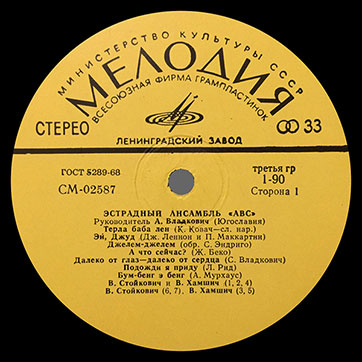Эстрадный ансамбль ABC (стерео, Мелодия 33СМ-02587), Ленинградский завод - этикетка (вар. yellow-4), сторона 1
