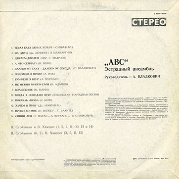 Эстрадный ансамбль ABC (стерео, Мелодия 33СМ-02587), Ленинградский завод – обложка, оборотная сторона (вар. 2)
