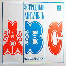 Эстрадный ансамбль ABC (стерео) (Мелодия 33СМ-02587) - обложка, лицевая сторона пластинки Ленинградского завода 1975 года выпуска с каталожным номером (33)С60-05811 // (33)С60-05812