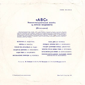 Эстрадный ансамбль ABC (стерео) (Мелодия 33СМ-02587) - обложка, оборотная сторона пластинки Ленинградского завода 1975 года выпуска с каталожным номером (33)С60-05811 // (33)С60-05812