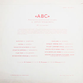 Эстрадный ансамбль ABC (стерео) (Мелодия 33СМ-02587) - обложка, оборотная сторона пластинки Ленинградского завода 1975 года выпуска с каталожным номером (33)С60-05811 // (33)С60-05812