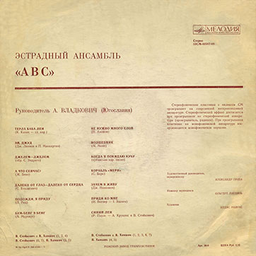 Эстрадный ансамбль ABC (стерео, Мелодия 33СМ-02587), Рижский завод – обложка (вар. 1a), оборотная сторона (вар. B-1)
