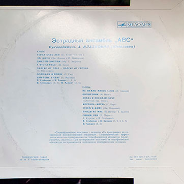 Эстрадный ансамбль ABC (стерео, Мелодия 33СМ-02587), Ташкентский завод – обложка (вар. 2), оборотная сторона
