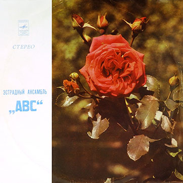 Эстрадный ансамбль ABC (стерео, Мелодия 33СМ-02587), Ташкентский завод - обложка (вар. 2), лицевая сторона