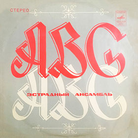 Эстрадный ансамбль ABC (стерео) (Мелодия 33СМ-02587) - обложка, лицевая сторона пластинки Ташкентского завода 1975 года выпуска с каталожным номером (33)С60-05811 // (33)С60-05812