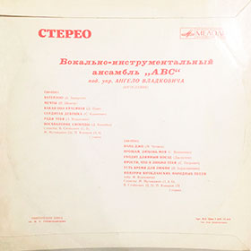 Эстрадный ансамбль ABC (стерео) (Мелодия 33СМ-02587) - обложка, оборотная сторона пластинки Ташкентского завода 1975 года выпуска с каталожным номером (33)С60-05811 // (33)С60-05812