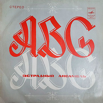 Эстрадный ансамбль ABC (стерео, Мелодия 33СМ-02587), Ташкентский завод - обложка (вар. 3a), лицевая сторона