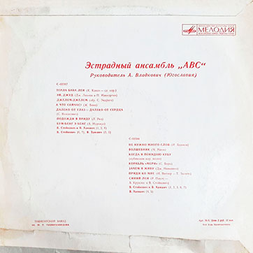 Эстрадный ансамбль ABC (стерео, Мелодия 33СМ-02587), Ташкентский завод – обложка (вар. 3a), оборотная сторона