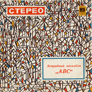 Эстрадный ансамбль ABC (стерео, Мелодия 33СМ-02587), Ташкентский завод - обложка (вар. 1), лицевая сторона
