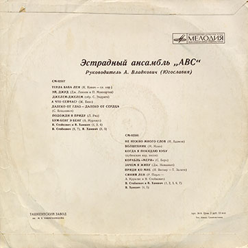 Эстрадный ансамбль ABC (стерео, Мелодия 33СМ-02587), Ташкентский завод – обложка (вар. 1), оборотная сторона