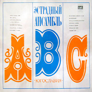 Эстрадный ансамбль ABC (стерео) (Мелодия 33СМ-02587) - обложка, лицевая сторона (вар. 1 Всесоюзной студии грамзаписи)