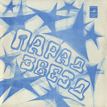 Группа Stars on 45 – ПАРАД ЗВЁЗД (Мелодия Г62—09715–16), Тбилисская студия грамзаписи - разворотная обложка (вар. 1), лицевая сторона