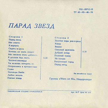 Группа Stars on 45 – ПАРАД ЗВЁЗД (Мелодия Г62—09715–16), Тбилисская студия грамзаписи - разворотная обложка (вар. 1), оборотная сторона
