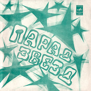 Группа Stars on 45 – ПАРАД ЗВЁЗД (Мелодия Г62—09715–16), Тбилисская студия грамзаписи - разворотная обложка (вар. 2), лицевая сторона