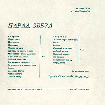 Группа Stars on 45 – ПАРАД ЗВЁЗД (Мелодия Г62—09715–16), Тбилисская студия грамзаписи - разворотная обложка (вар. 2), оборотная сторона