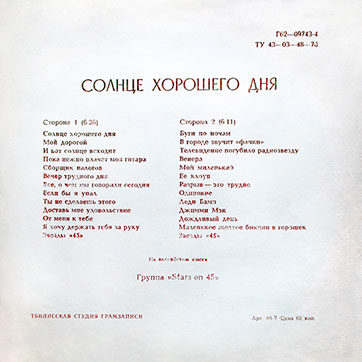 Группа Stars on 45 – СОЛНЦЕ ХОРОШЕГО ДНЯ (Мелодия Г62—09743–4), Тбилисская студия грамзаписи - разворотная обложка (вар. 2), оборотная сторона