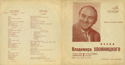 SONGS BY VLADIMIR KHVOYNITSKIY - 7" flexi EP [Melodiya ГД-0001833/34 (ГД-1833-4)]
