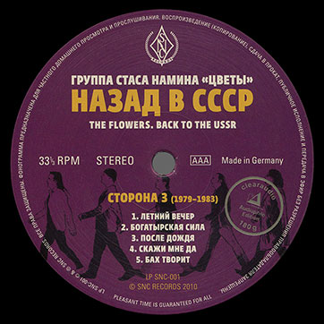 Группа Стаса Намина Цветы – НАЗАД В СССР (SNC Records LP SNC-001) – этикетка, сторона 3