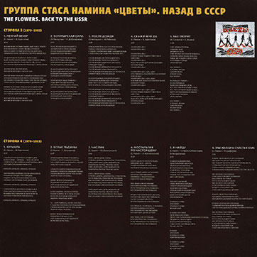 Группа Стаса Намина Цветы – НАЗАД В СССР (SNC Records LP SNC-001) – иллюстрированный внутренний пакет второй пластинки, оборотная сторона