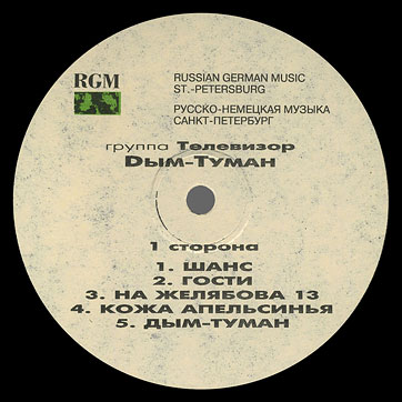 «Лига блюза» – Неужели прошло 15 ЛЕТ ? by RDM Co. Ltd. (Russia) – label (var. 1), side 1