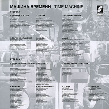 Машина времени – Time Machine (Sintez Records [Синтез рекордс] SRLP 00001) – иллюстрированный внутренний пакет для пластинки, лицевая сторона