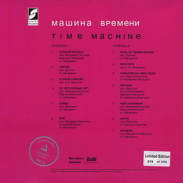 Машина времени – Time Machine (Sintez Records [Синтез рекордс] SRLP 00001) – разворотная обложка , оборотная сторона