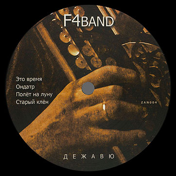 Фёдор Чистяков и группа "F4BAND" – ДЕЖАВЮ (Nowhere Records ZAN004) – этикетка (вар. 1), сторона A