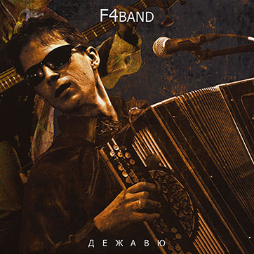 Фёдор Чистяков и группа "F4BAND" – ДЕЖАВЮ (Nowhere Records ZAN004) – обложка (вар. 1), оборотная сторона