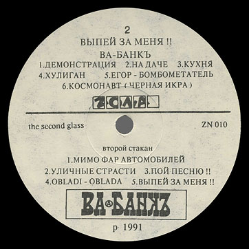 Ва-банкЪ – ВЫПЕЙ ЗА МЕНЯ!! by FEE LEE / ZONA Records (USSR) – label (var. 1), side 2