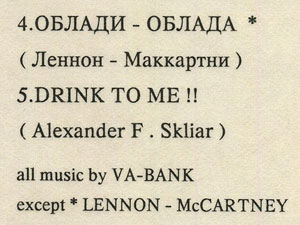 Ва-банкЪ – ВЫПЕЙ ЗА МЕНЯ!! by FEE LEE / ZONA Records (USSR) – cover, back side (fragment)