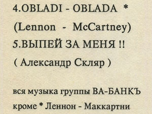 Ва-банкЪ – ВЫПЕЙ ЗА МЕНЯ!! by FEE LEE / ZONA Records (USSR) – cover, back side (fragment)